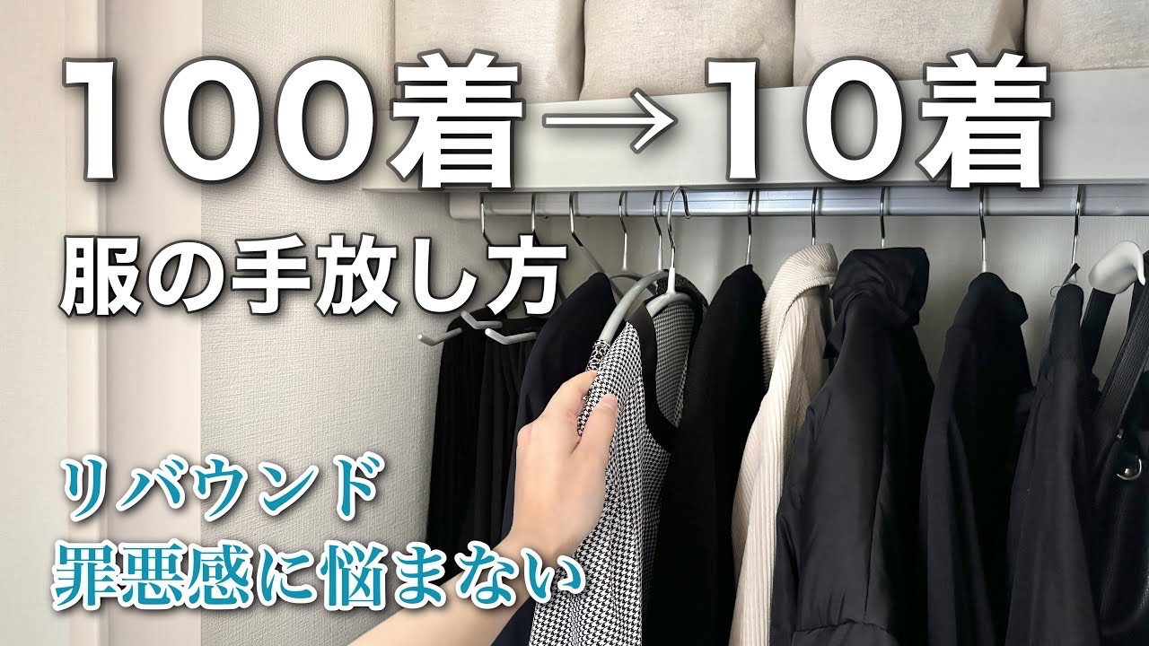 〔极简〕从100件断舍离到10件衣服/衣服断舍离的方法/极简主义的衣柜哔哩哔哩bilibili