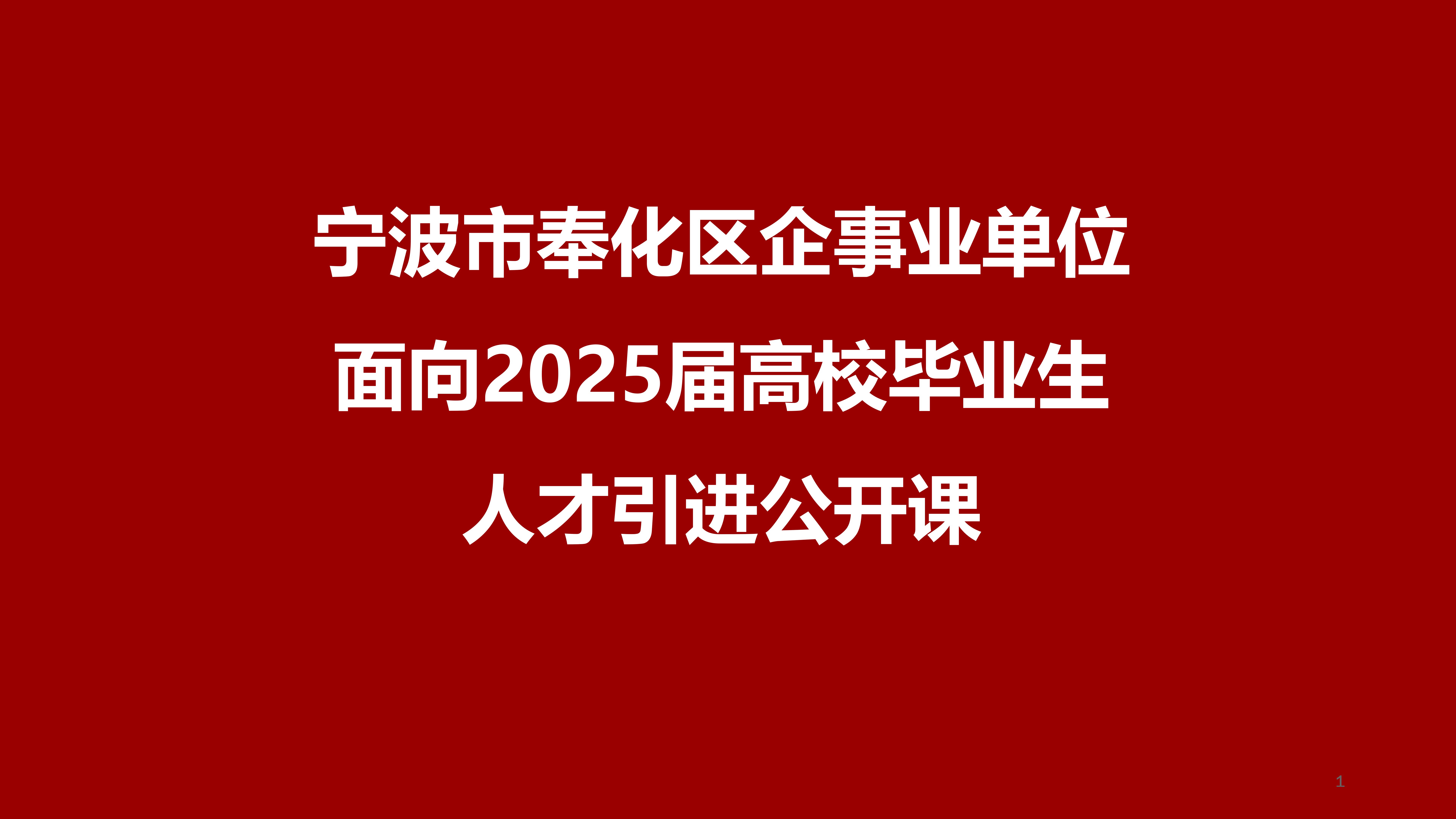 宁波市奉化区企事业单位面向2025届高校毕业生公开招聘高层次人才100名公开课哔哩哔哩bilibili