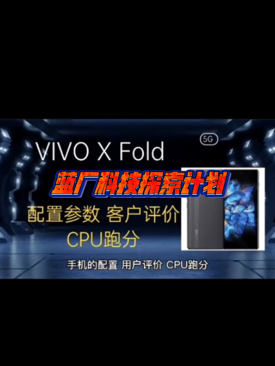 《蓝厂科技探索计vivoXFold 体验分享哔哩哔哩bilibili