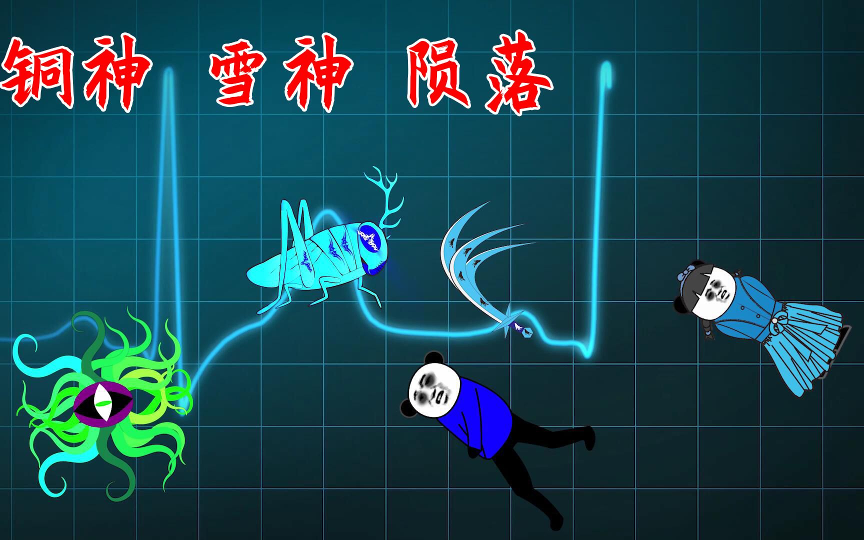 活动作品沙雕动画钻石海系21铜神雪神陨落