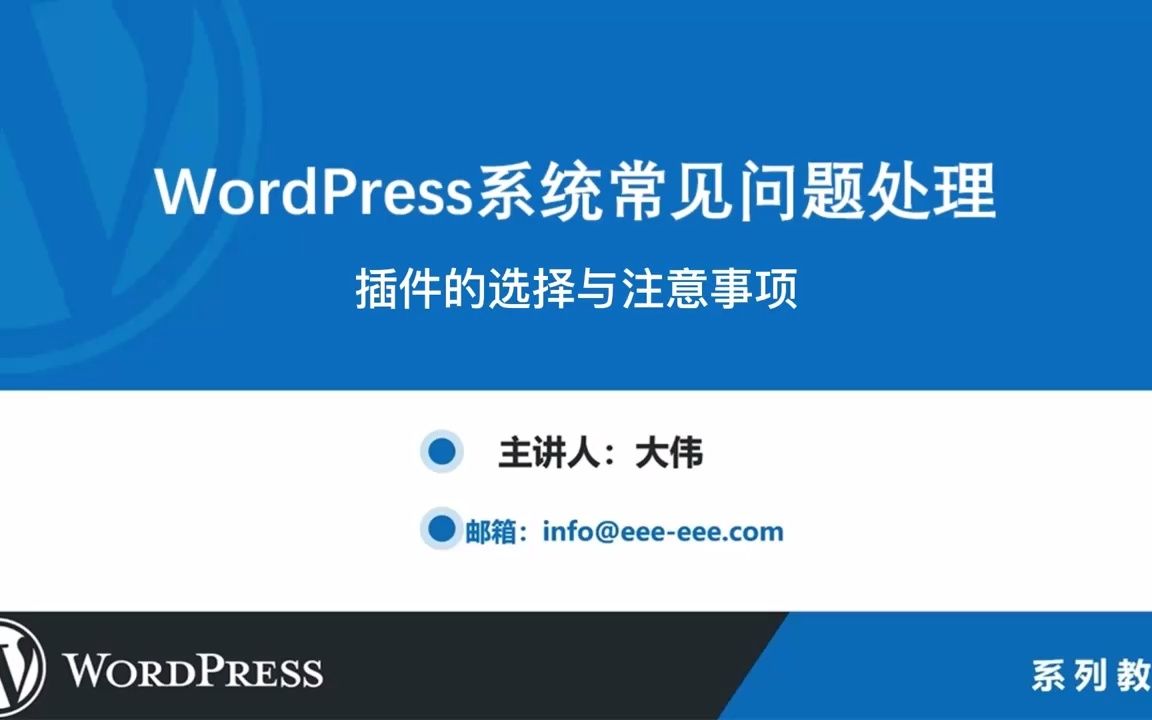 【WordPress建站】WordPress系统常见问题处理之插件的选择与注意事项哔哩哔哩bilibili