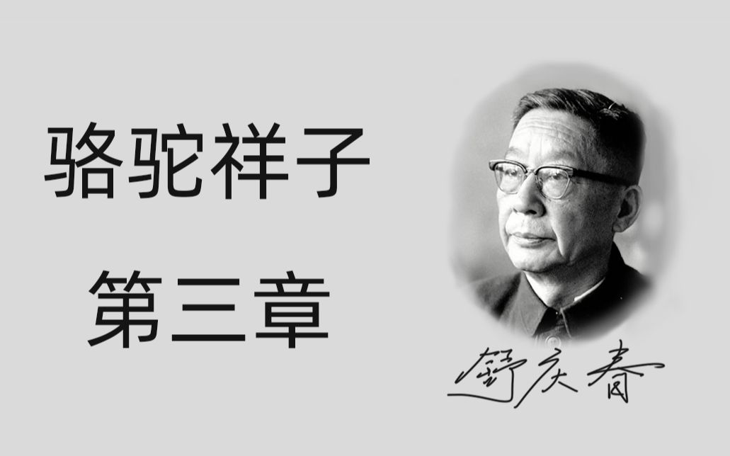 活动作品牧酱念书骆驼祥子第三章