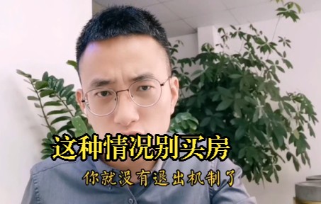 这种情况千万别买房哔哩哔哩bilibili