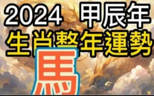 【张古柏】 2024年甲辰年生肖整年運勢分享——馬