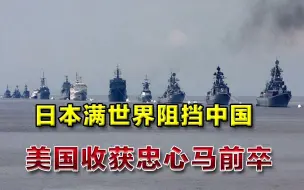 Download Video: 野心横跨整个地球！日本拉拢岛国后又盯上拉美：遏制中国影响力