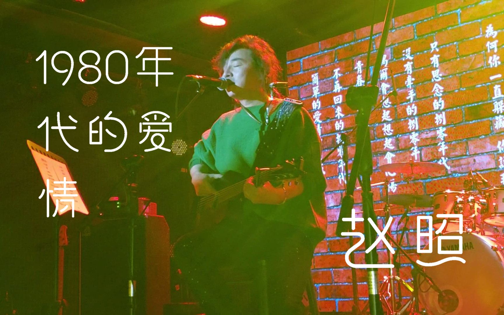 赵照《1980年代的爱情》191206巡演长沙站@蓝小彬