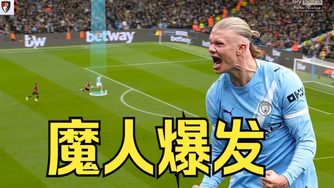 从场场“坐牢”到17场27球！本赛季的哈兰德又进化了？解析魔人爆发！