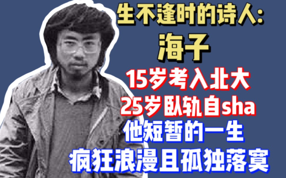 [图]海子:读完他的故事，你会爱上他写的诗。他微笑着，将生命献祭给了爱和诗歌