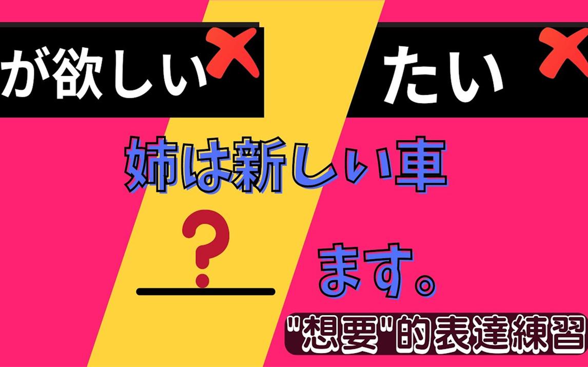 【基础日语】10分钟搞定想要的用法 欲しい vs たい想要的表达练习 | 从例句学文法!_哔哩哔哩_bilibili