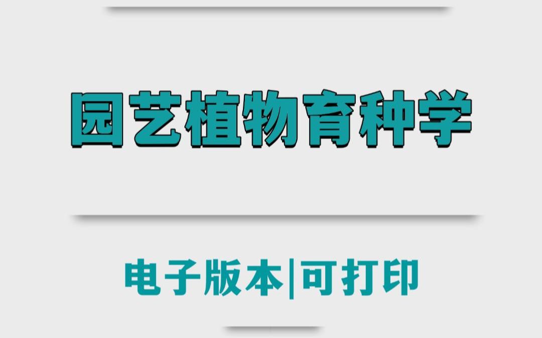 專業課【園藝植物育種學】重點筆記知識點以及各種題型,名詞解析