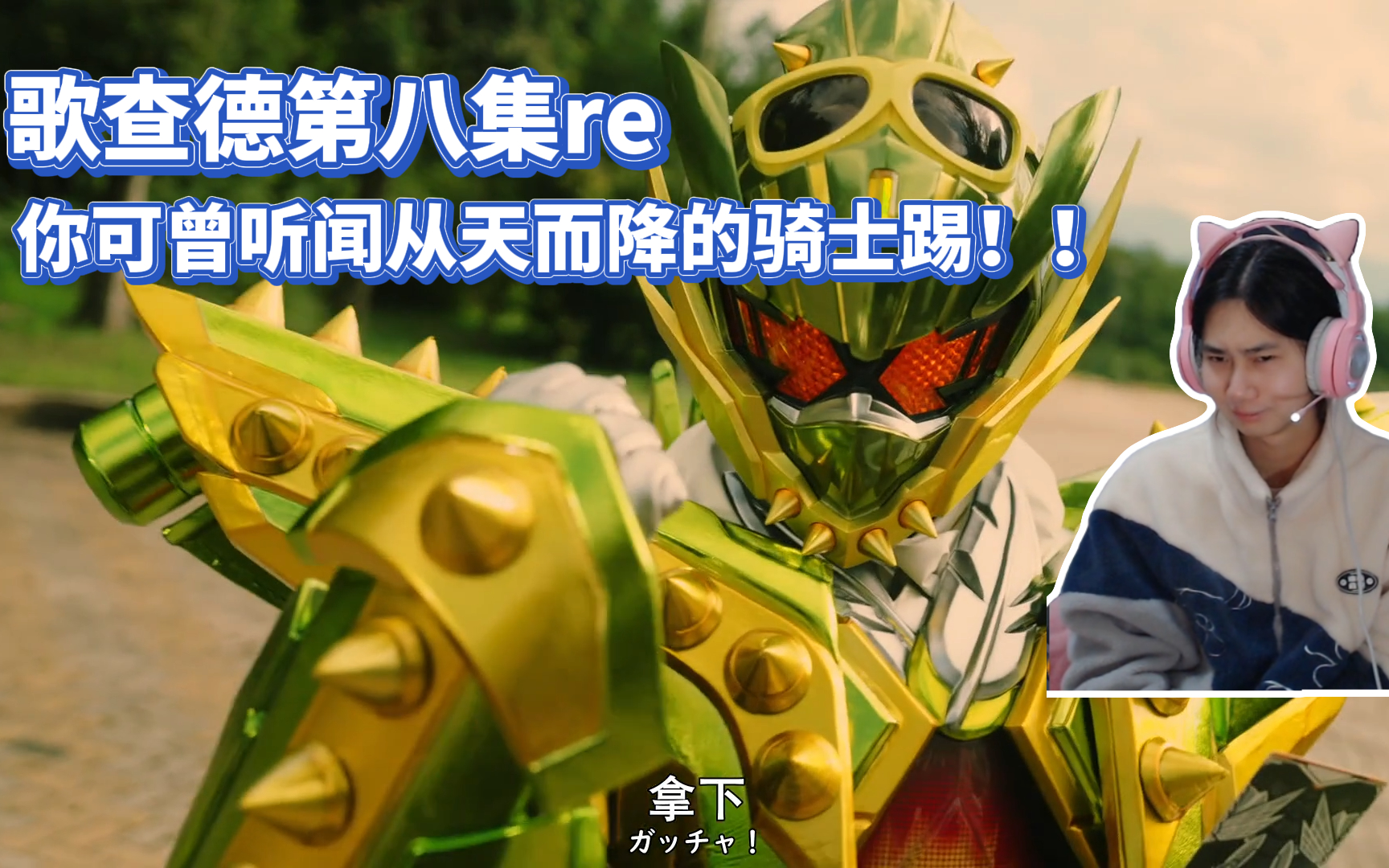 第一次看假面骑士歌查德 e8 超赞的羁绊!