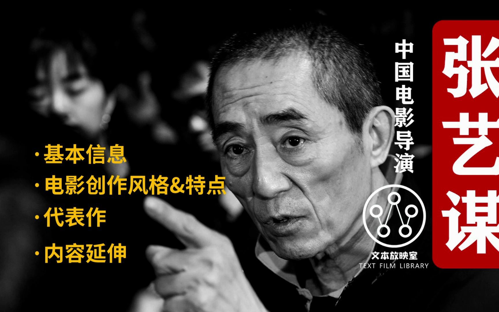 [文本电影考研]-第六代导演-张艺谋-名词解析【文本放映室】