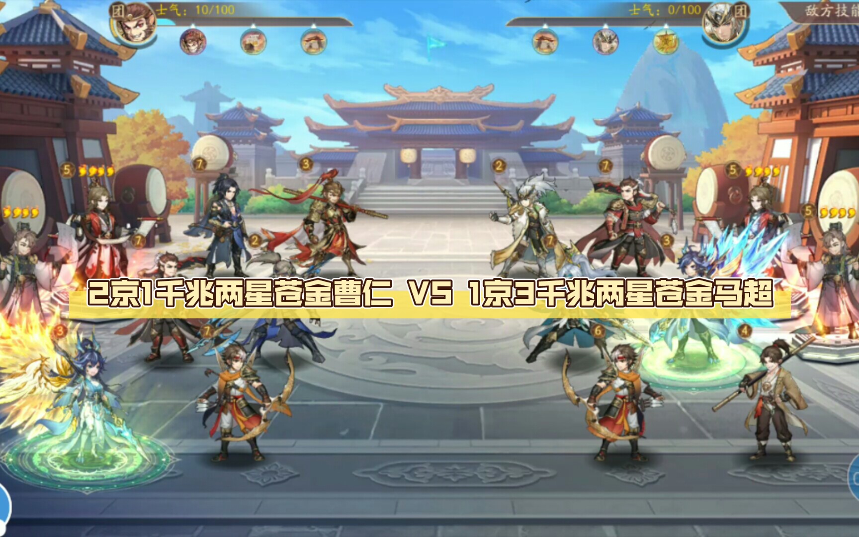 2京1千兆两星苍金曹仁 VS 1京3千兆两星苍金马超哔哩哔哩bilibili