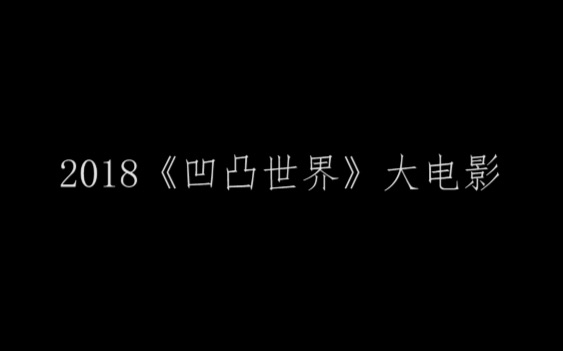 【2018凹凸世界大电影预告(伪)】困兽哔哩哔哩bilibili