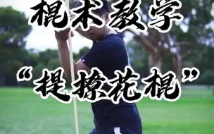 棍术教学之“提撩花棍”