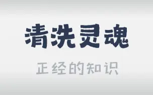 Video herunterladen: 针对灵魂不干净的人的酷刑