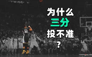 Tải video: 为什么三分投不准？原因只有一个！「日常三分训练」