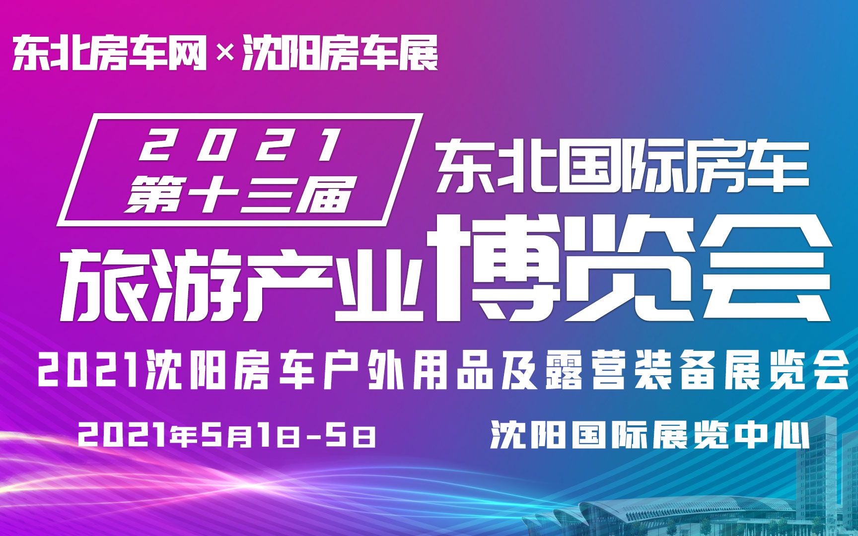 2021年5月1日5日沈阳房车展、东北沈阳房车展户外露营装备展览会哔哩哔哩bilibili