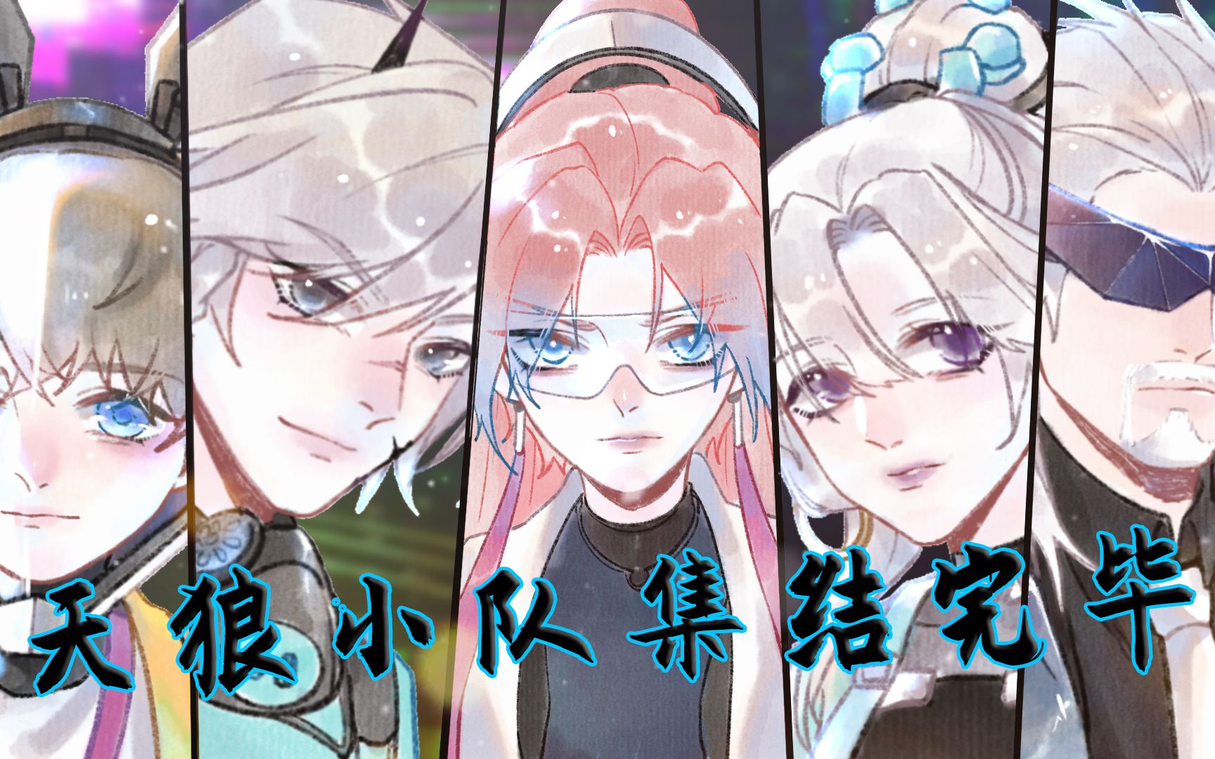 格格绘王者:天狼小队全员热血集结!你就是值得托付后背的伙伴!