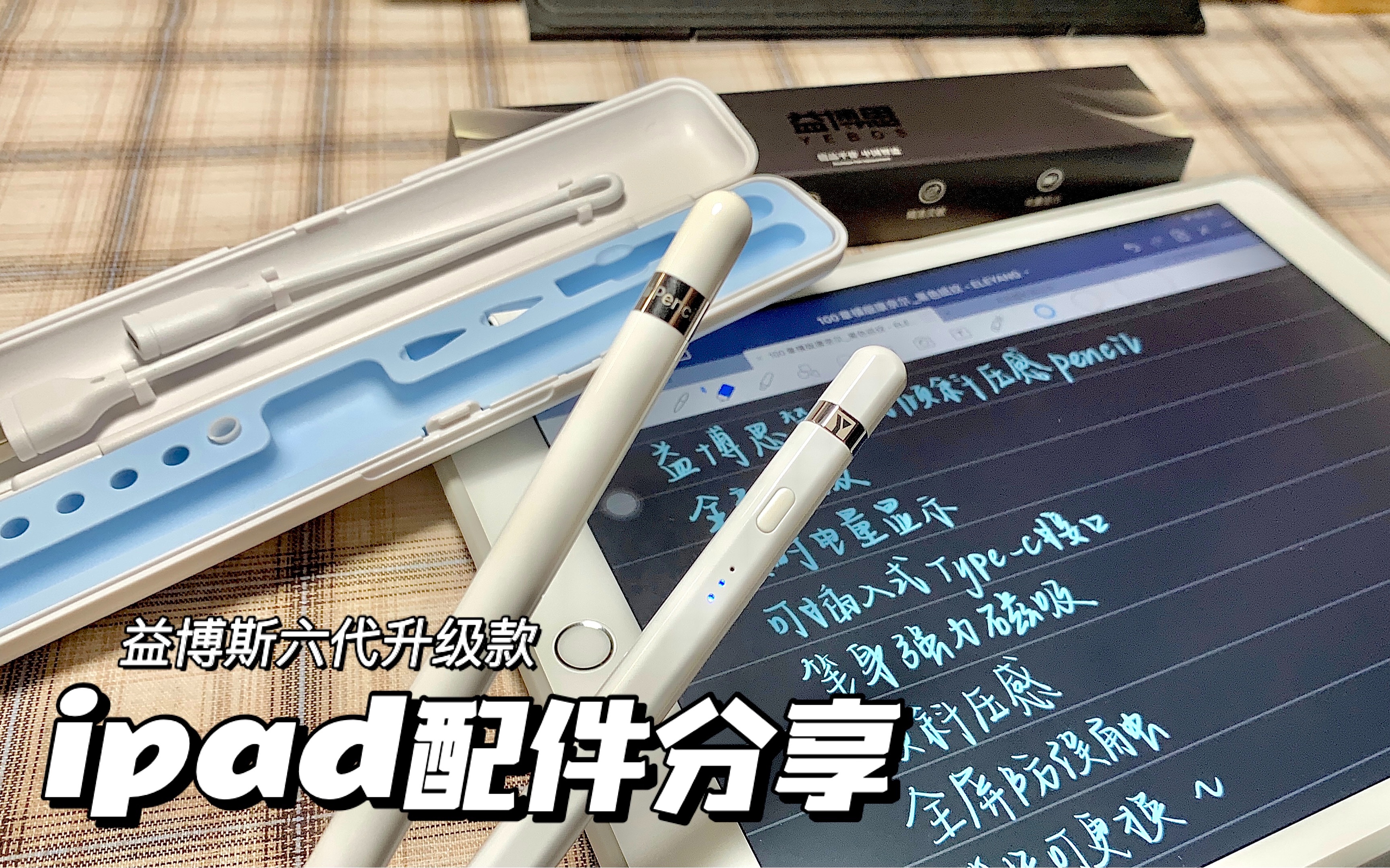 ipad配件分享/电容笔/益博思/pencil哔哩哔哩bilibili