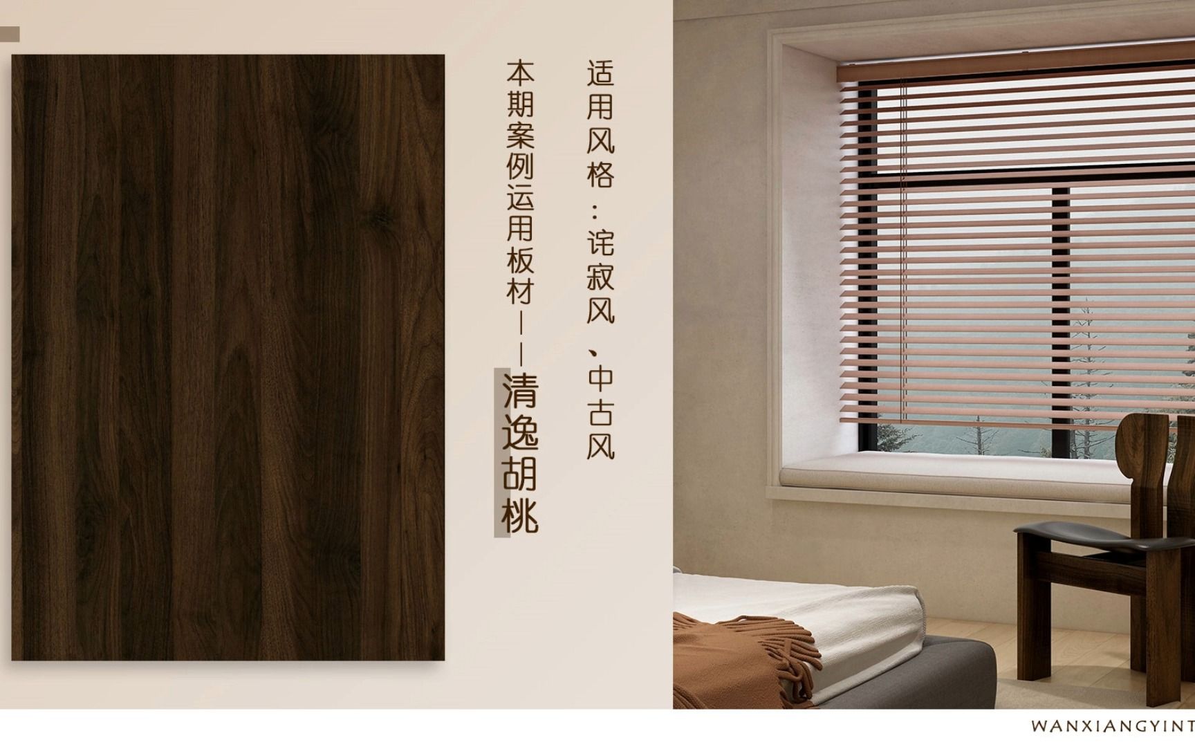 万象银天经典板材【淸逸胡桃】打造的诧寂风居室