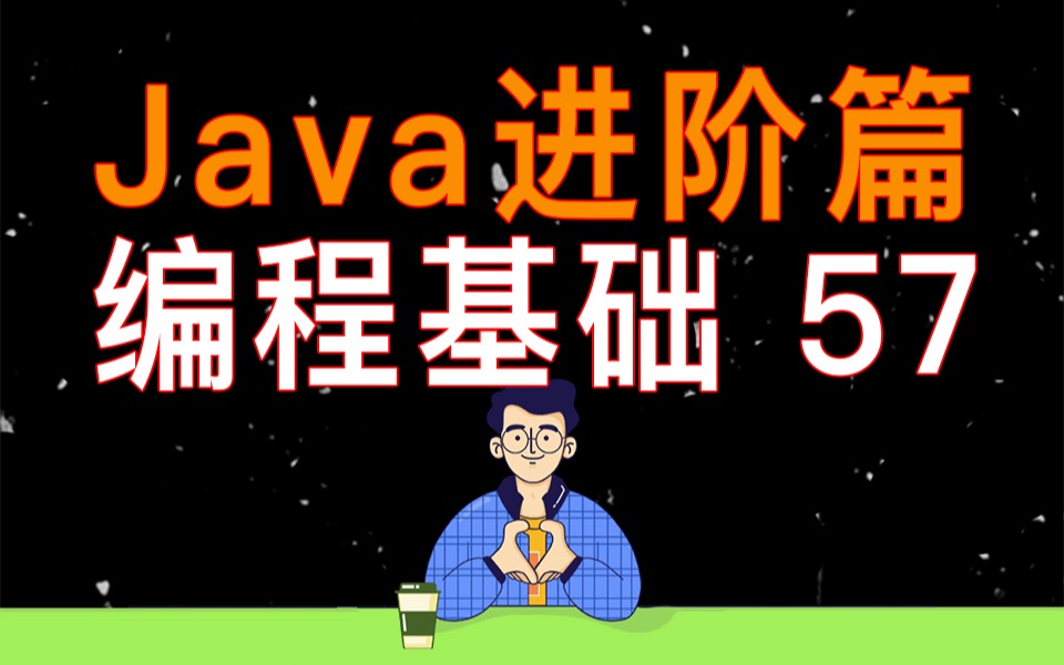 【编程教学】Java 编程进阶 57  final修饰类的作用哔哩哔哩bilibili