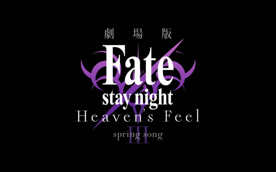 fate stay night hf3春之歌名场面
