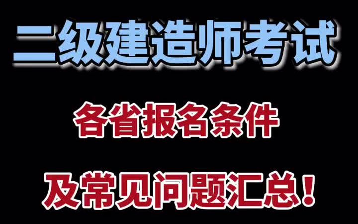 【二建】2021二建各省报名条件及常见问题汇总!考试时间为:5月295月30日和5月225月23日哔哩哔哩bilibili