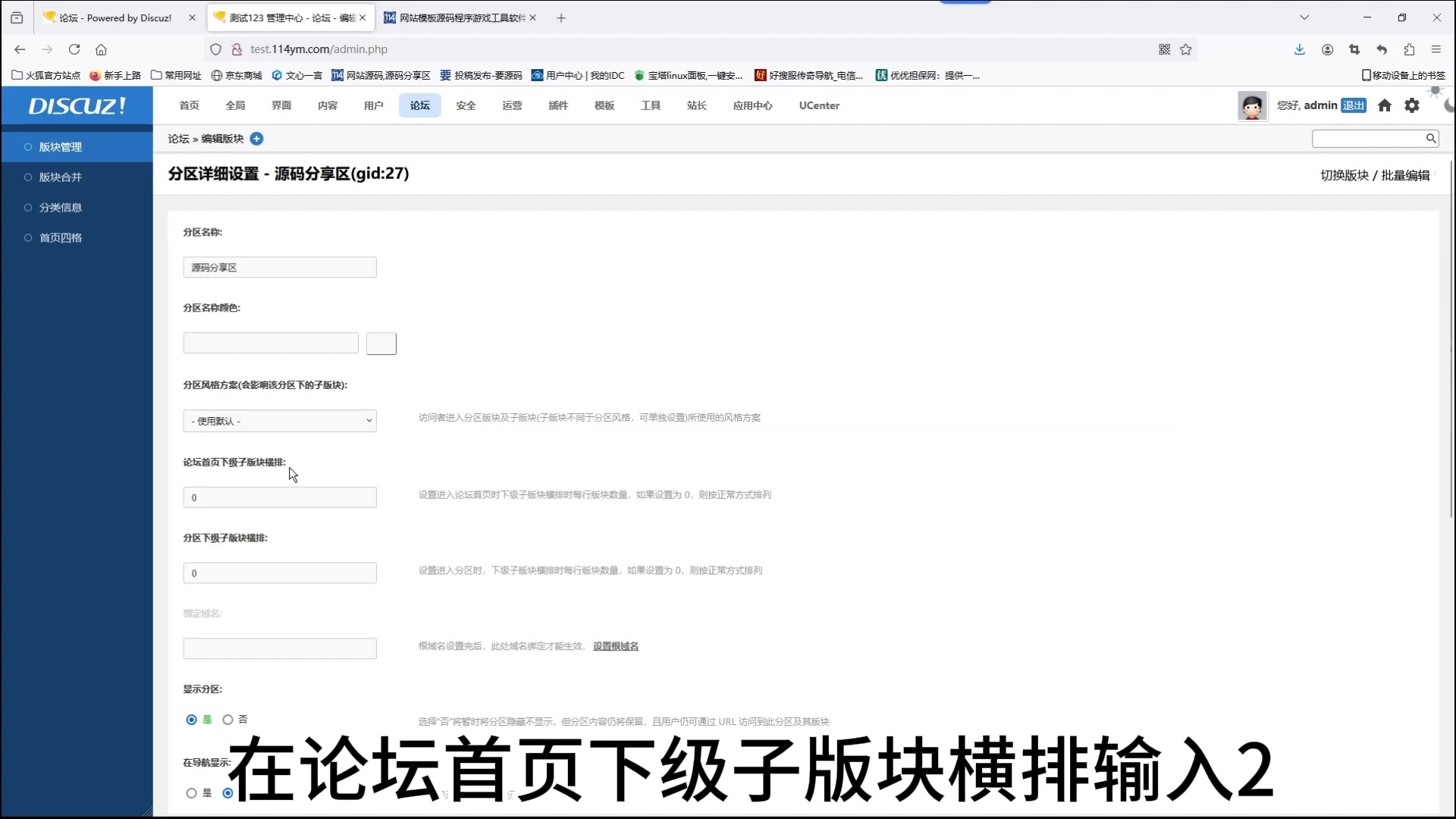 Discuz板块后台设置基视频教程