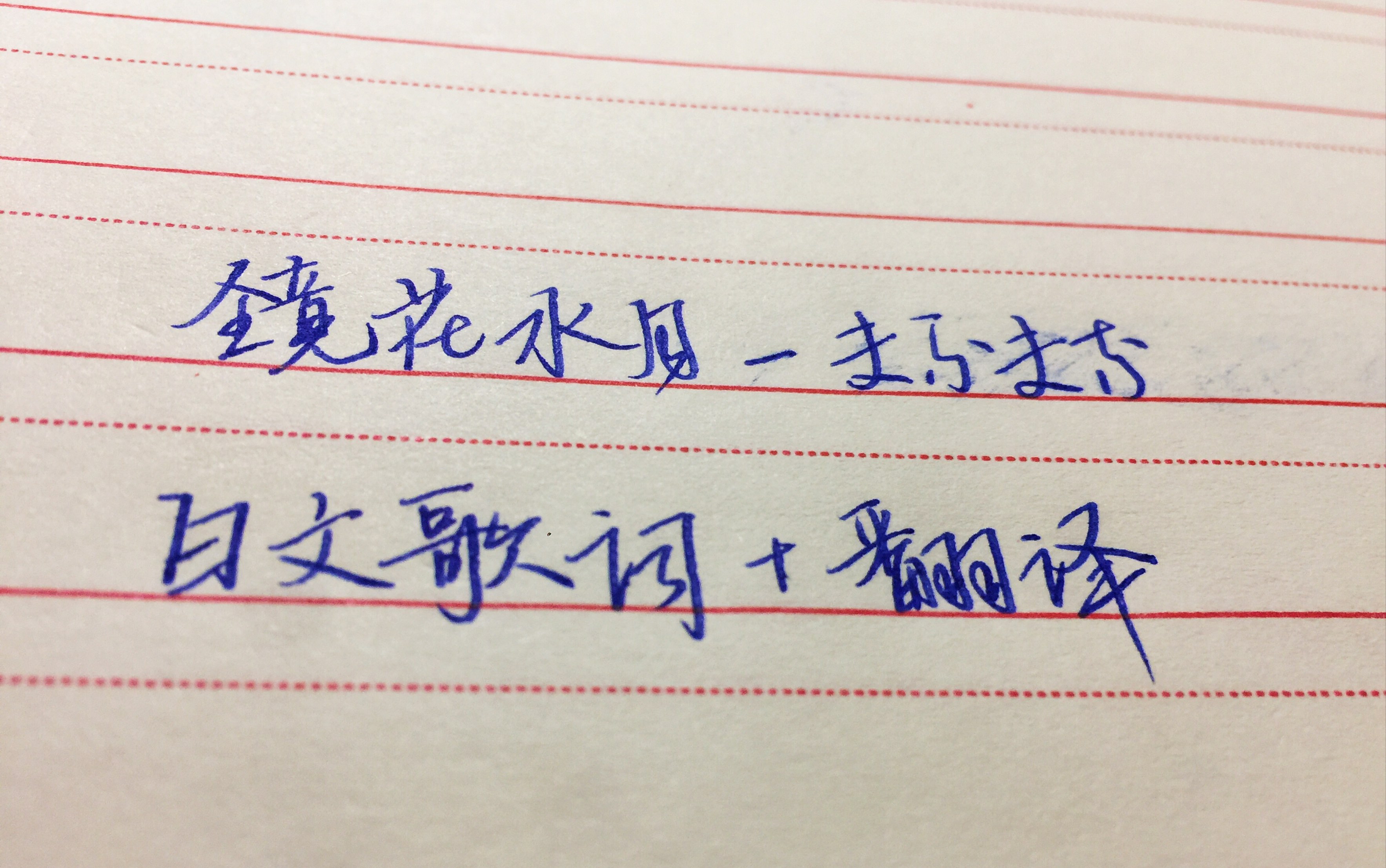 手写镜花水月まふまふ日文歌词翻译