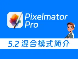 Скачать видео: Pixelmator Pro 从入门到够用 5.2 混合模式简介