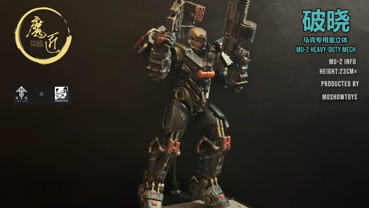 moshow模寿 灵笼 破晓马克专用重立体 合金国创机甲成品 魔匠模型
