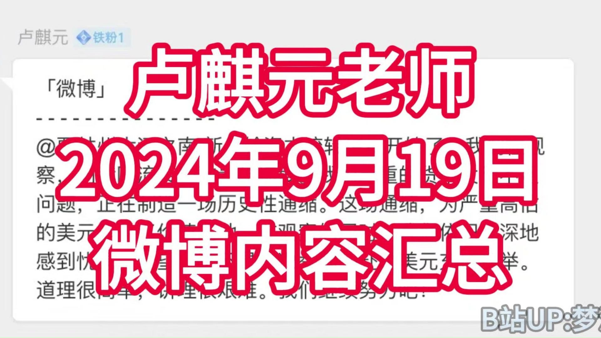 卢麒元老师2024年9月19日微博内容汇总(附有今天现场活动部分照片)哔哩哔哩bilibili