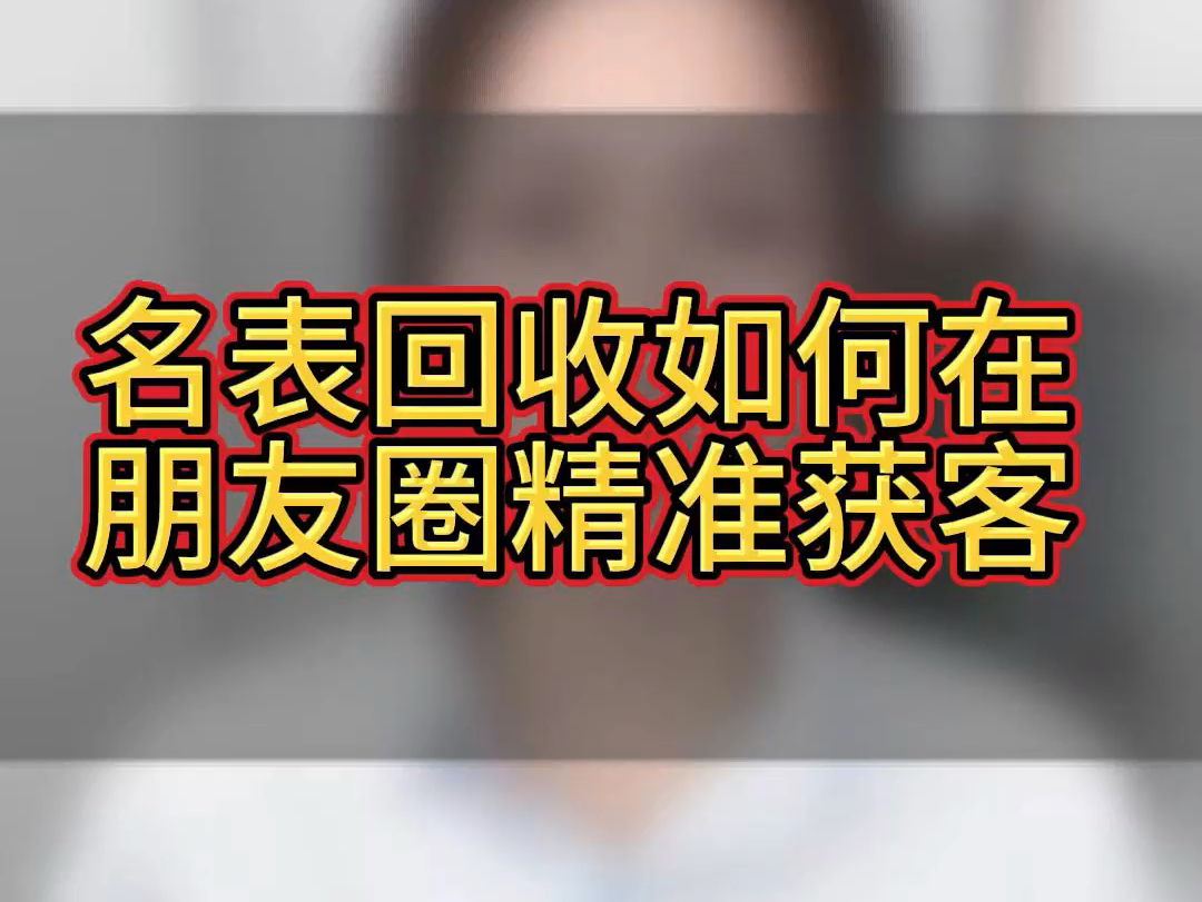 名表回收如何在朋友圈精准获客?名表回收线上精准引流方案来了,实体店想要快速获客可以这样做哔哩哔哩bilibili