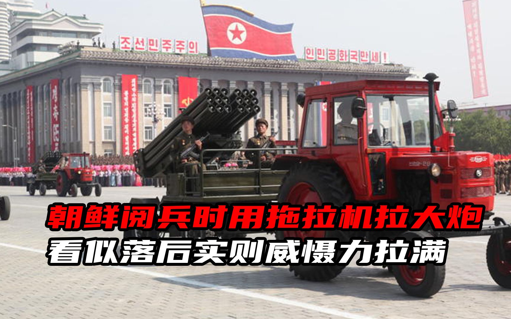 朝鲜阅兵时用拖拉机拉大炮,看似落后实则威慑力拉满,怎么回事