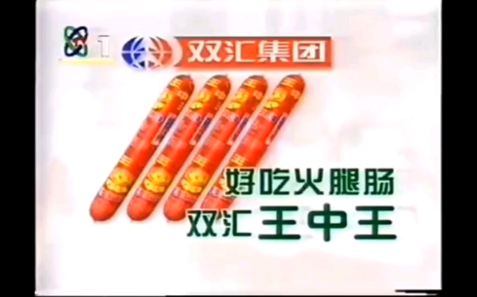 【中国大陆广告】双汇王中王(1998年)哔哩哔哩bilibili