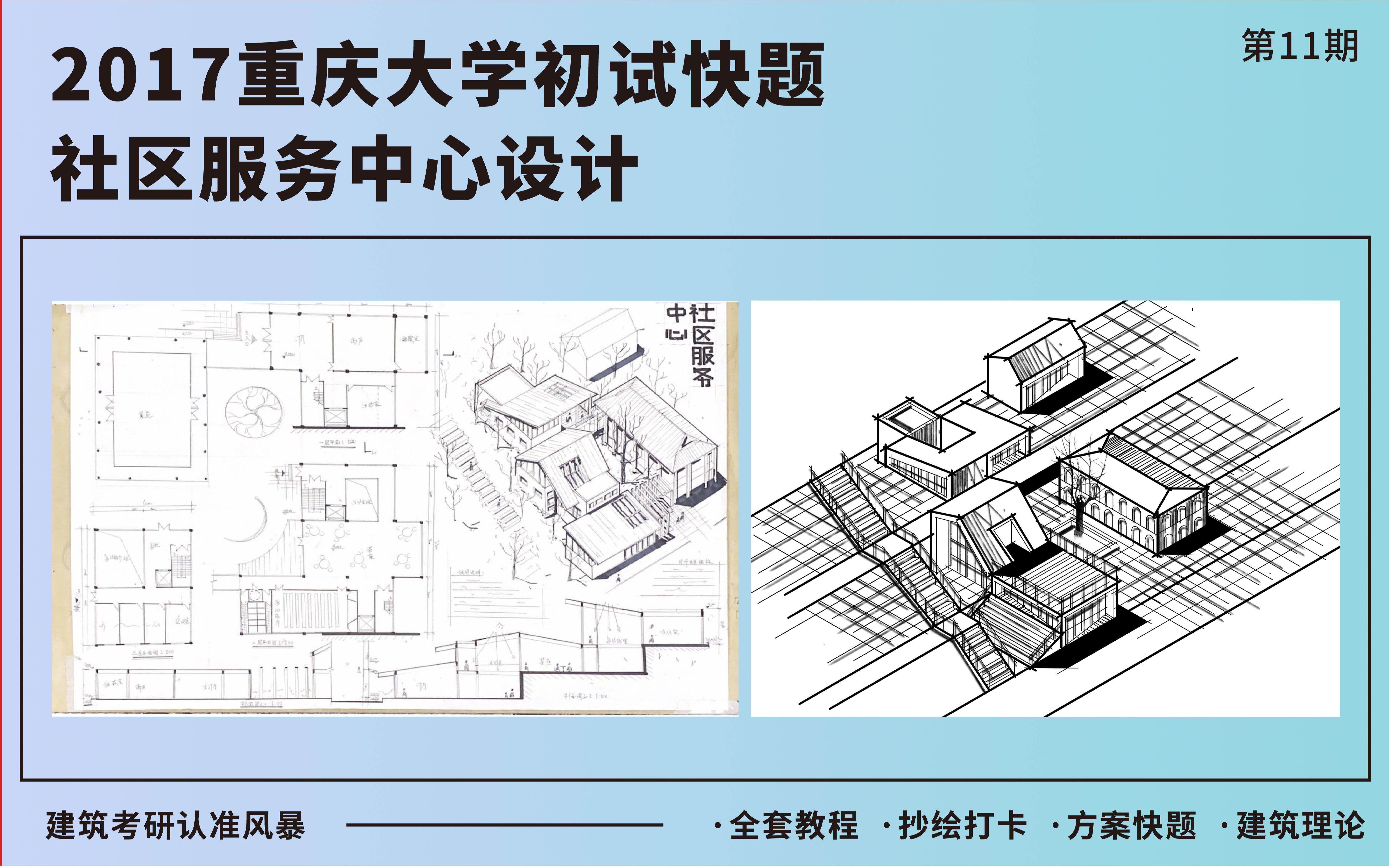 【2017重庆大学初试快题】社区服务中心设计哔哩哔哩bilibili