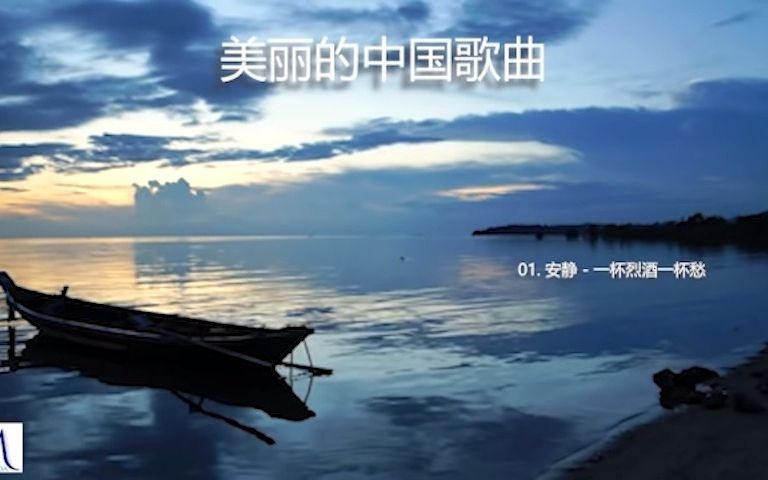 [图]美丽的中国歌曲 [ Beautiful Chinese Music ] - 安静 - 一杯烈酒一杯愁 - 陈佳 - 娘心 - 娜丫头 - 伊人红妆 - 风语 -