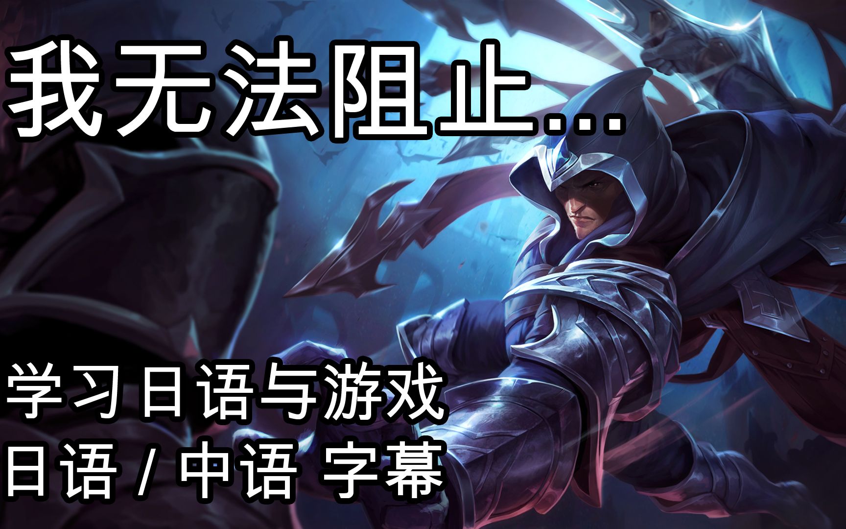 【初学者】塔隆!反刺客...【LoL】【JP/CN】网络游戏热门视频