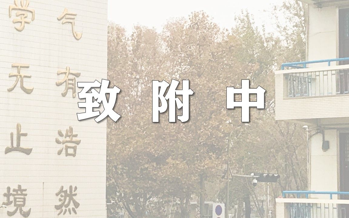 [图]【致附中 翻唱】山大附的同学们进来午休！（误