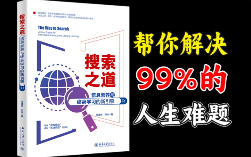 打破信息壁垒,99%的人都不知道的信息渠道,《搜索之道》能帮你很多!哔哩哔哩bilibili