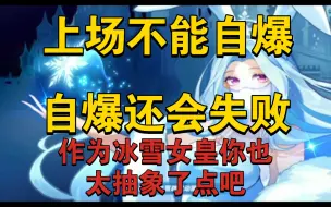 Download Video: 历史上最抽象的冰雪女皇，上场不能自爆，自爆了还死不了