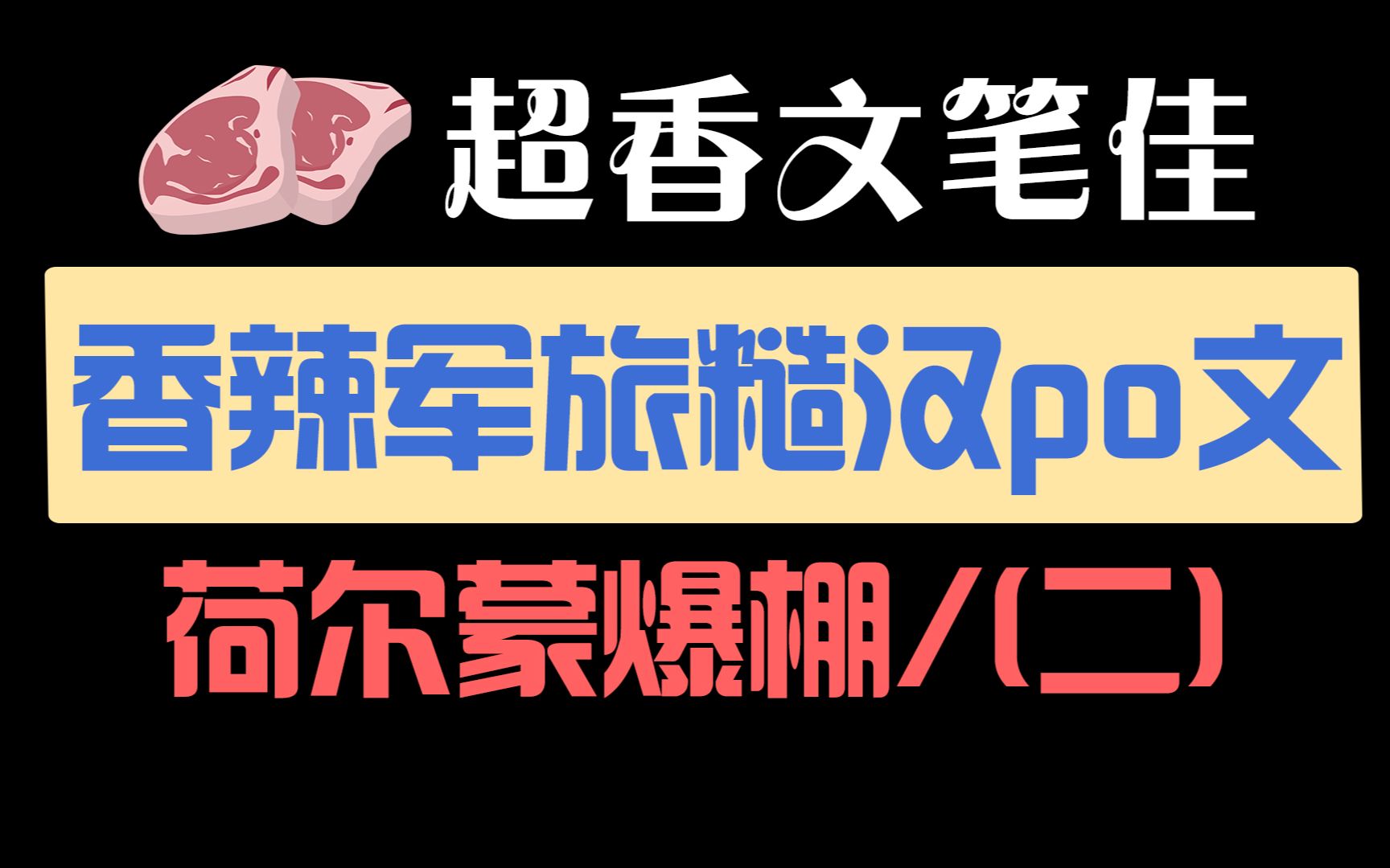 [图]三本军旅糙汉po文推荐，车与剧情齐飞，谁能拒绝荷尔蒙爆棚的男主呢~