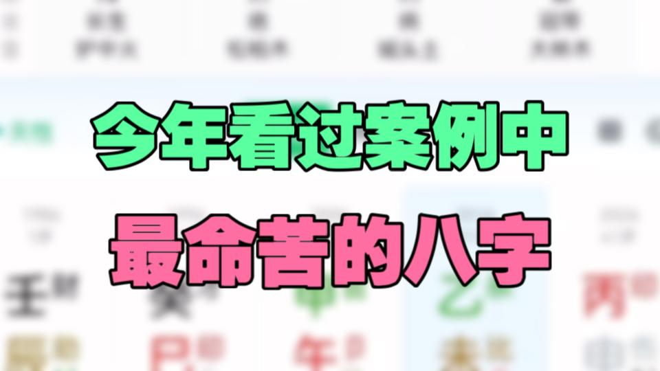 命苦的八字当中有什么特点?哔哩哔哩bilibili