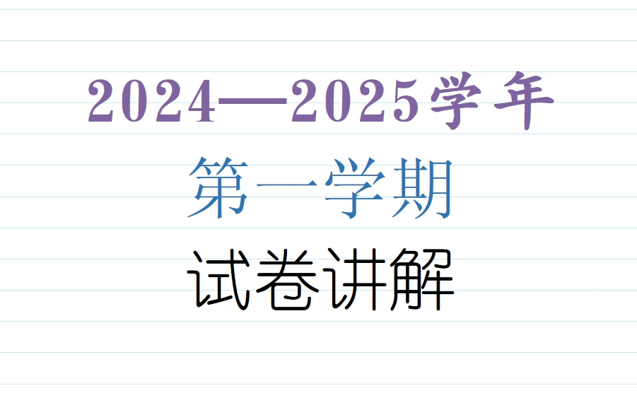 202420251期末考试试卷分析(填空题15)哔哩哔哩bilibili