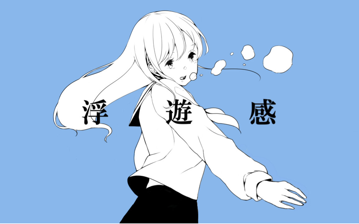 【sou】浮游感【授权搬运】