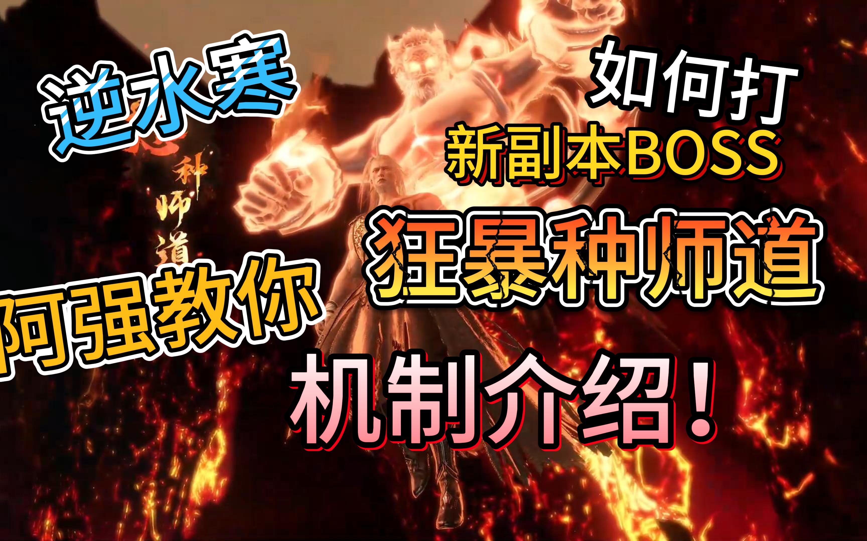 如何打新副本BOSS种师道机制介绍 #逆水寒 #逆水寒手游 #逆水寒ol手机游戏热门视频