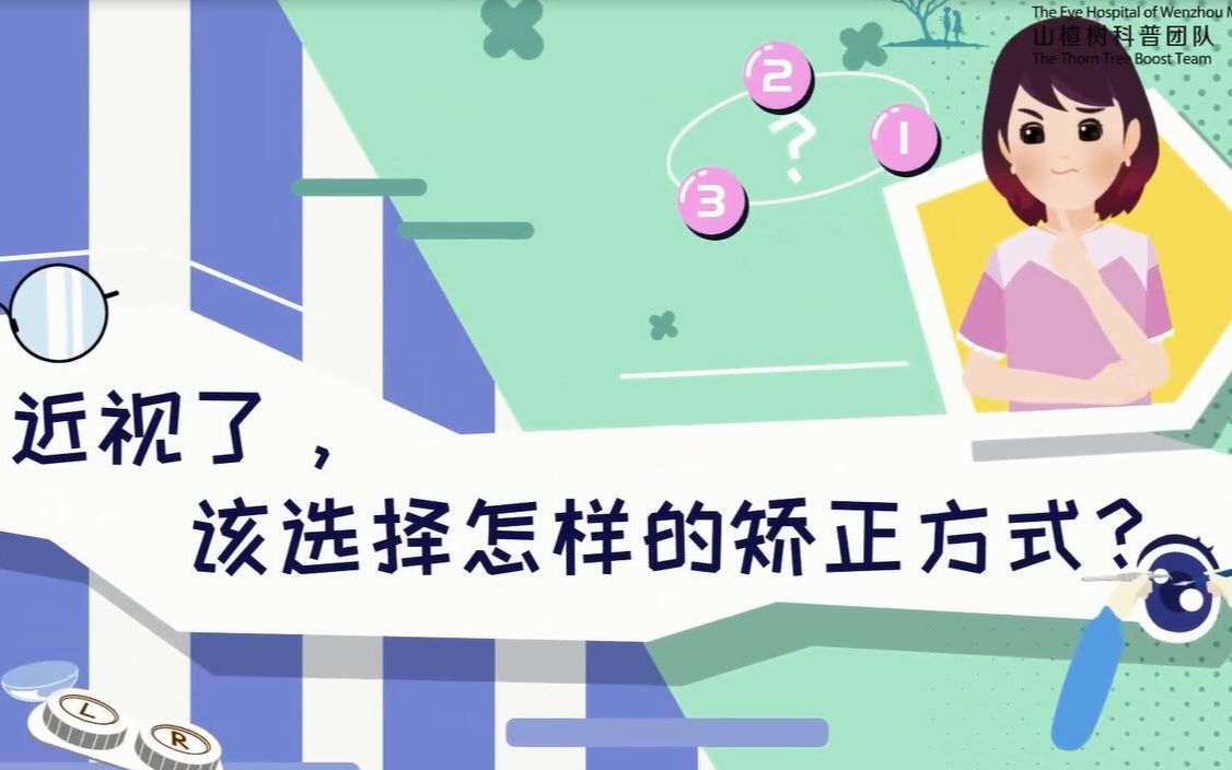 近视了,该选择怎么样的矫正方式?哔哩哔哩bilibili