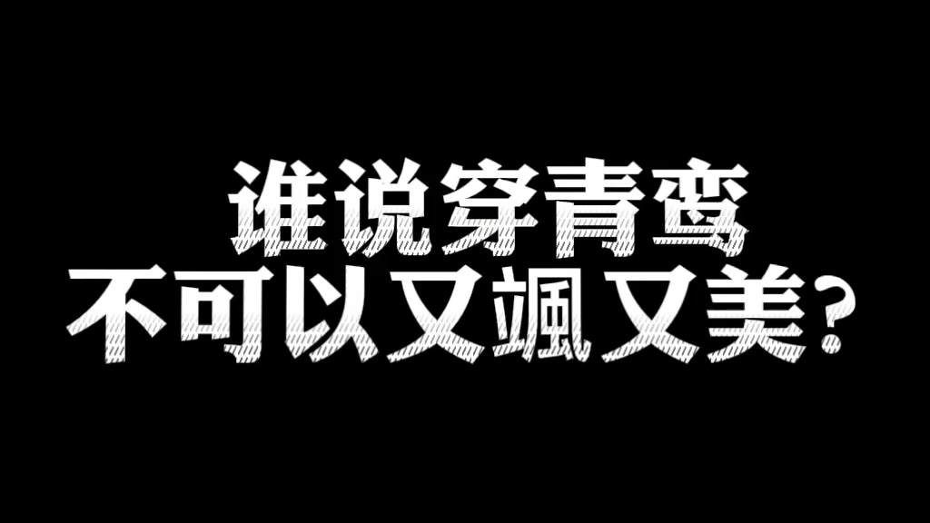 [图]一不小心解锁了青鸾的另一种打开方式。