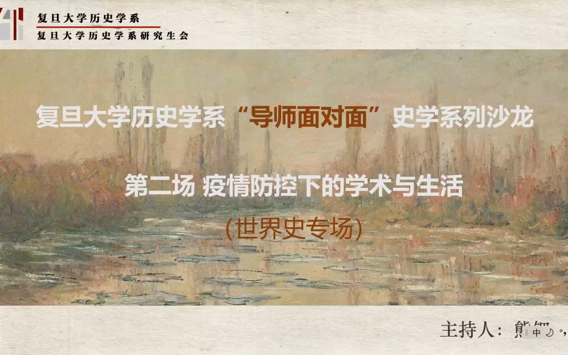 《复旦历史学系“导师面对面”史学系列沙龙》(世界史专场)哔哩哔哩bilibili